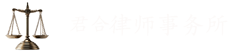 君合律師事務所